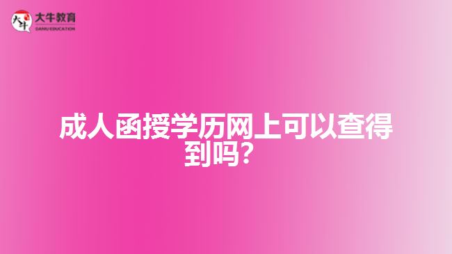 成人函授學(xué)歷網(wǎng)上可以查得到嗎？