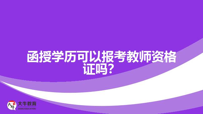 函授學(xué)歷可以報(bào)考教師資格證嗎？