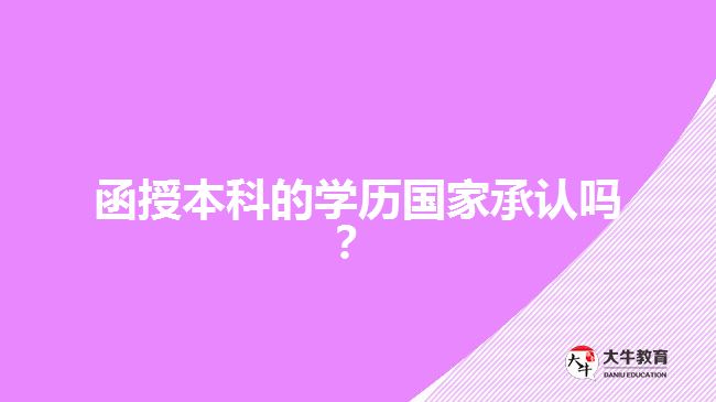 函授本科的學(xué)歷國(guó)家承認(rèn)嗎？