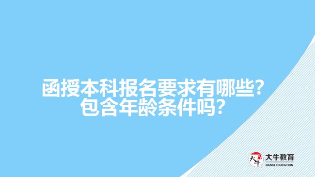 函授本科報(bào)名要求有哪些？包含年齡條件嗎？