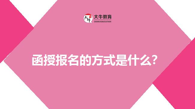 函授報(bào)名的方式是什么？