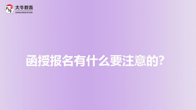 函授報(bào)名有什么要注意的？