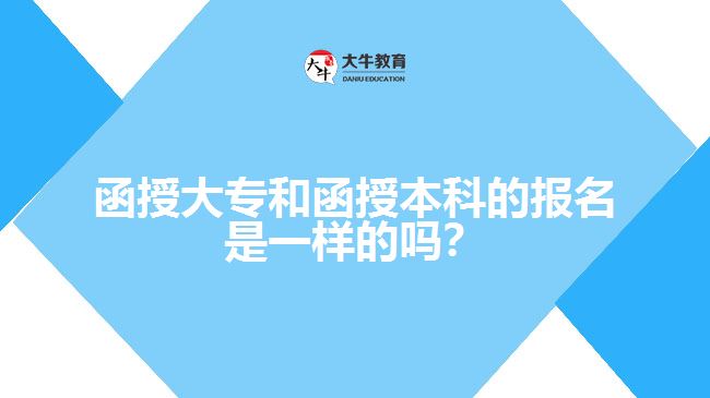 函授大專和函授本科的報(bào)名是一樣的嗎？