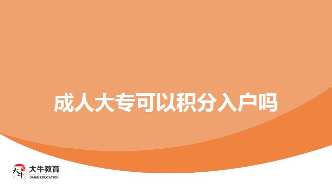 成人大專(zhuān)可以積分入戶(hù)嗎