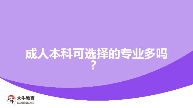 成人本科可選擇的專業(yè)多嗎？