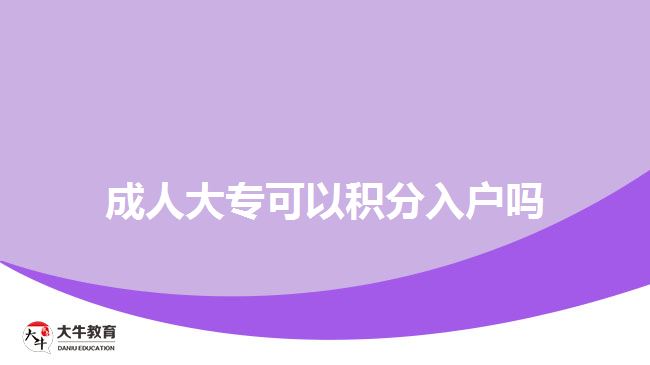 成人大專可以積分入戶嗎