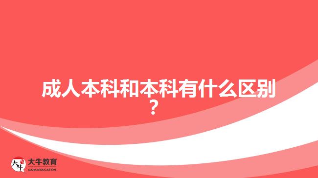 成人本科和本科有什么區(qū)別？