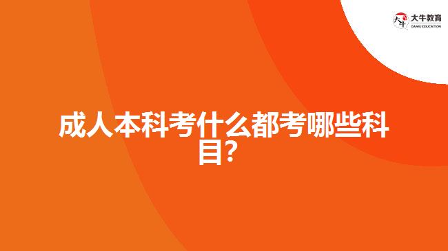 成人本科考試都考哪些科目？