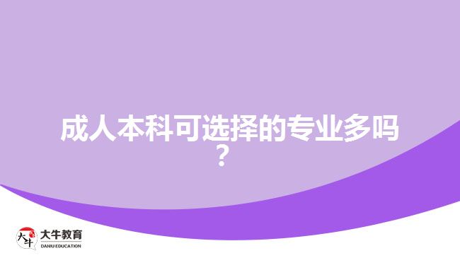 成人本科可選擇的專(zhuān)業(yè)多嗎？