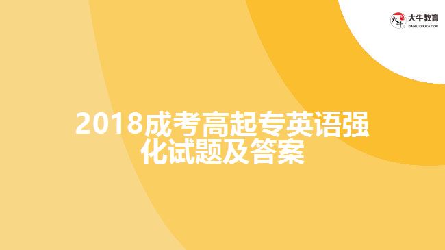 2018成考高起專英語強化試題及答案