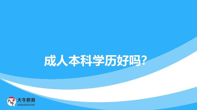 成人本科學(xué)歷好嗎？