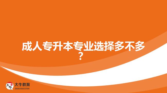 成人專升本專業(yè)選擇多不多？