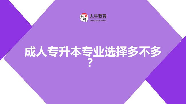 成人專升本專業(yè)選擇多不多？