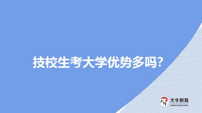 技校生考大學優(yōu)勢多嗎？