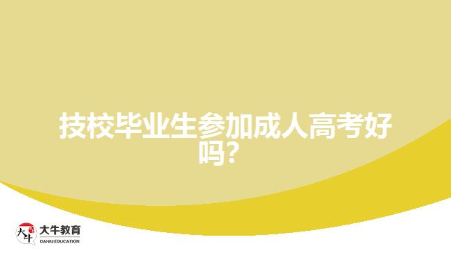 技校畢業(yè)生參加成人高考好嗎？