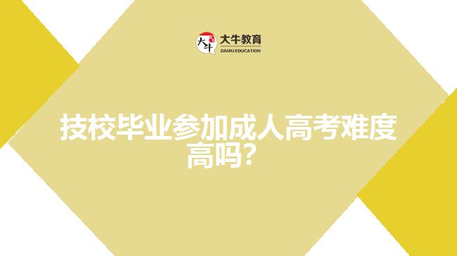 技校畢業(yè)參加成人高考難度高嗎？