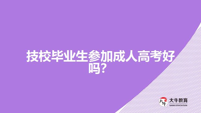 技校畢業(yè)生參加成人高考好嗎？