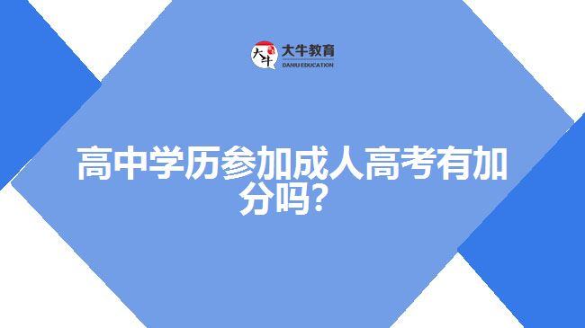 高中學(xué)歷參加成人高考有加分嗎？