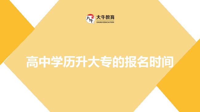 高中學(xué)歷升大專的報名時間？