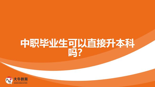 中職畢業(yè)生可以直接升本科嗎？