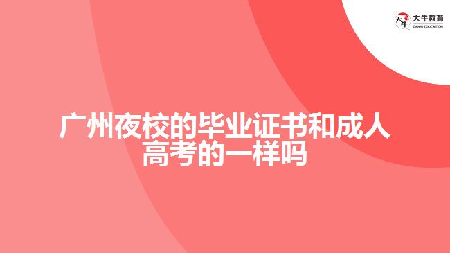 廣州夜校的畢業(yè)證書(shū)和成人高考的一樣嗎