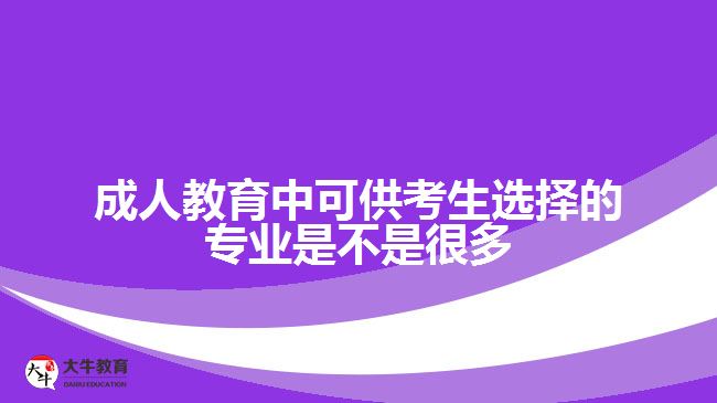 成人教育中可供考生選擇的專業(yè)是不是很多