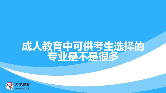 成人教育中可供考生選擇的專(zhuān)業(yè)是不是很多