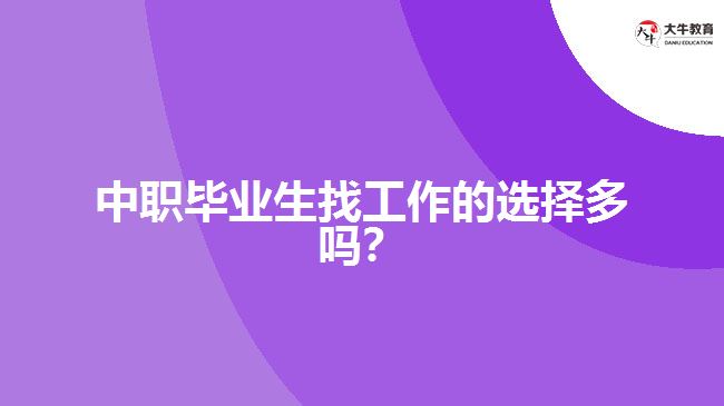 中職畢業(yè)生找工作的選擇多嗎？