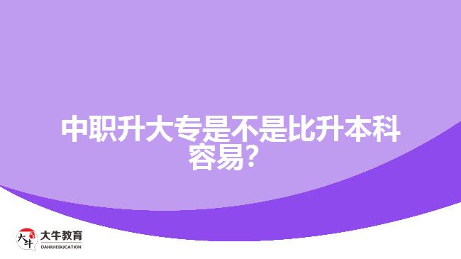 中職升大專是不是比升本科容易？