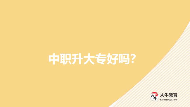 中職升大專(zhuān)好嗎？