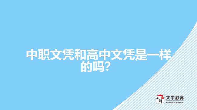 中職文憑和高中文憑是一樣的嗎？