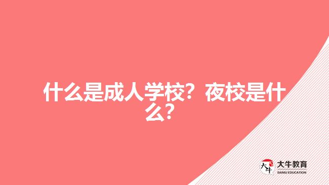 什么是成人學(xué)校？夜校是什么？