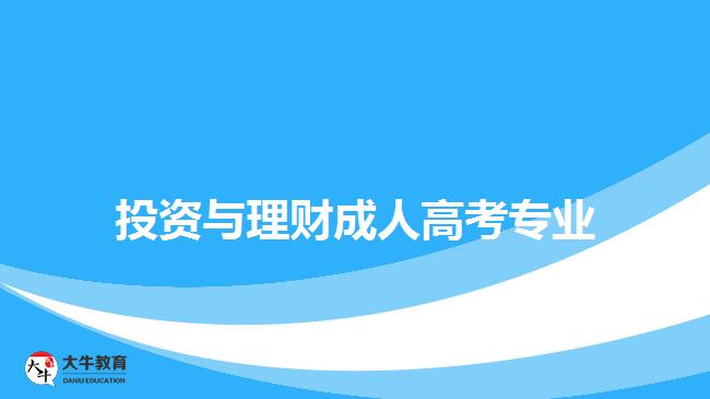 投資與理財(cái)成人高考專業(yè)