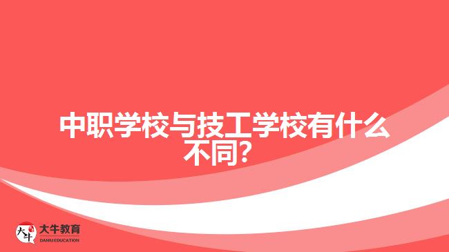 中職學校與技工學校有什么不同？