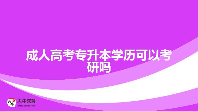 成人高考專升本學歷可以考研嗎　