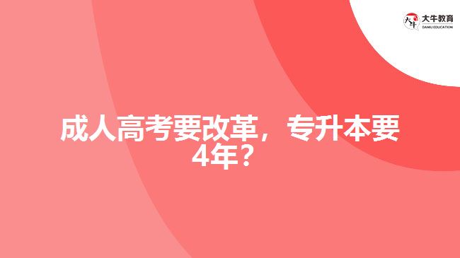 成人高考要改革，專升本要4年？