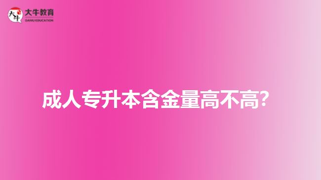 成人專升本含金量高不高？