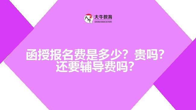 函授報(bào)名費(fèi)是多少？貴嗎？還要輔導(dǎo)費(fèi)嗎？　