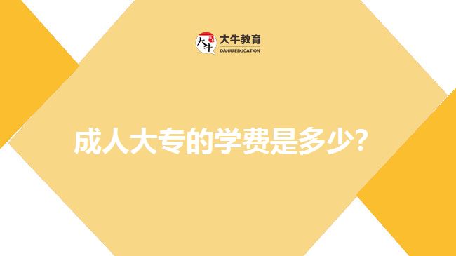 成人大專的學(xué)費是多少？