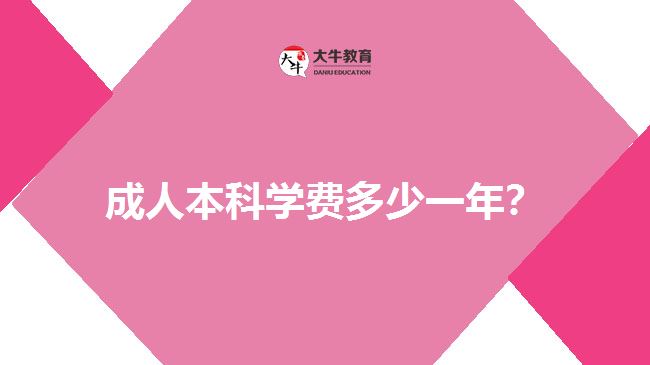 成人本科學(xué)費(fèi)多少一年？