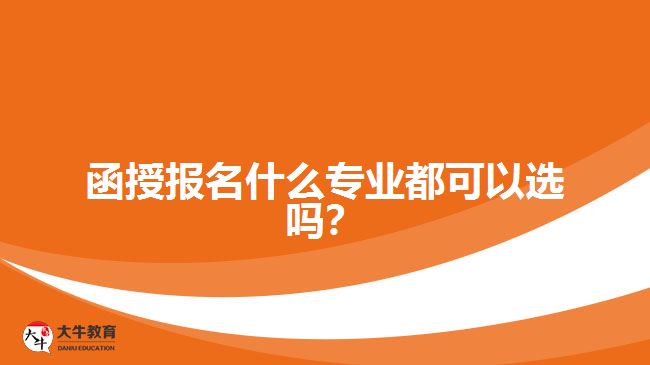 函授報名什么專業(yè)都可以選嗎？