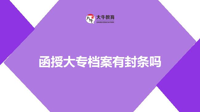 函授大專檔案有封條嗎　