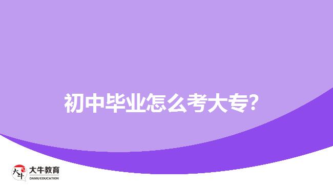 初中畢業(yè)怎么考大專？