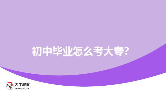 初中畢業(yè)怎么考大專？