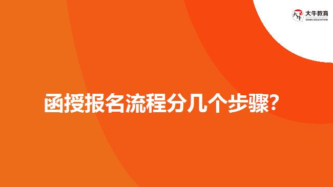 函授報(bào)名流程分幾個(gè)步驟？