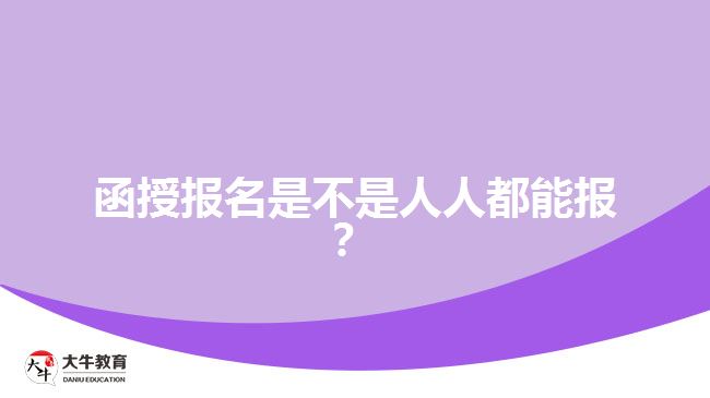 函授報(bào)名是不是人人都能報(bào)？