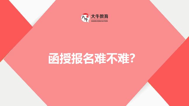 函授報名難不難？