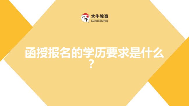 函授報名的學歷要求是什么？