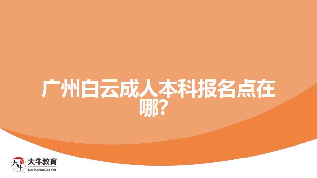 廣州白云成人本科報名點在哪？