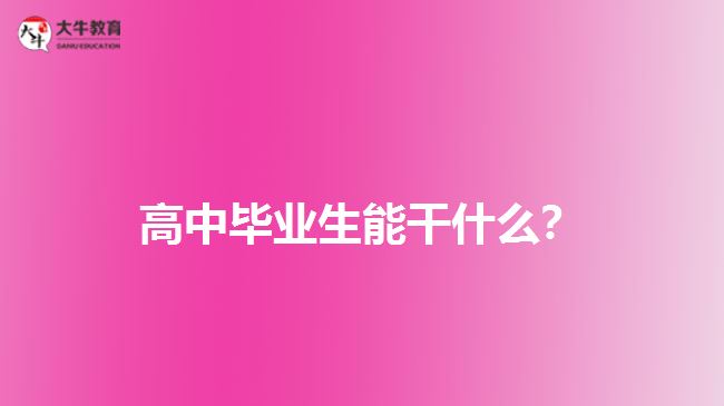 高中畢業(yè)生能干什么？